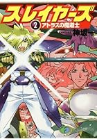 スレイヤーズ 2