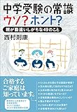 書評 中学受験の常識　ウソ？ホント？ by allblue300