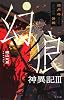 幻狼神異記〈3〉満月の決戦 (teens&rsquo; best selections)