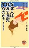 なぜ人は砂漠で溺死するのか？ (メディアファクトリー新書 9)
