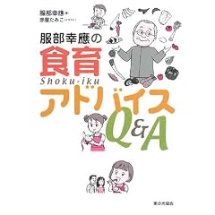 服部幸應の食育アドバイスQ&A