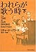 われらが歌う時 下