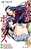 めだかボックス 4 (ジャンプコミックス)