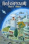 月の上のガラスの町 (シリーズ本のチカラ)