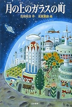 月の上のガラスの町 (シリーズ本のチカラ)