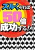 ズルくやれば50倍成功する! (宝島SUGOI文庫)
