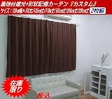 形状記憶+裏地付遮光ドレープカーテン2枚組『カスタム』【IT】サイズ:100×105cmカラー:ブラウン(#9874620)【数量限定品】