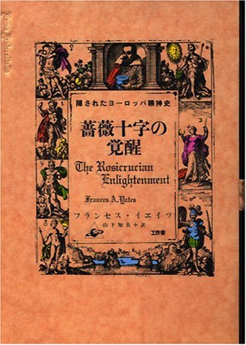 薔薇十字の覚醒―隠されたヨーロッパ精神史 薔薇十字の覚醒―隠されたヨーロッパ精神史