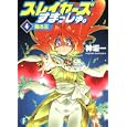 スレイヤーズすまっしゅ。 ４ 蘇る王<br>神坂 一著 <br>富士見書房<br>609円<br>ISBN:9784829136362