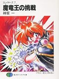 魔竜王(ガーヴ)の挑戦―スレイヤーズ〈7〉    富士見ファンタジア文庫
