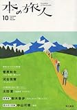 書評 本の旅人 2012年 10月号 [雑誌] by miol mor