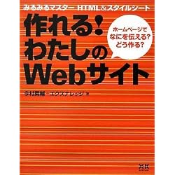 作れる!わたしのWebサイト