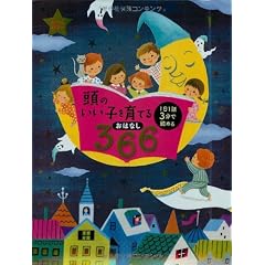 頭のいい子を育てるおはなし366―1日1話3分で読める オールカラー
