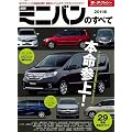 最新ミニバンのすべて 2011年 (モーターファン別冊 統括シリーズ vol. 26)