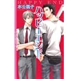 ハッピーエンド<br>水壬 楓子著 <br>幻冬舎コミックス<br>898円<br>ISBN:9784344819986