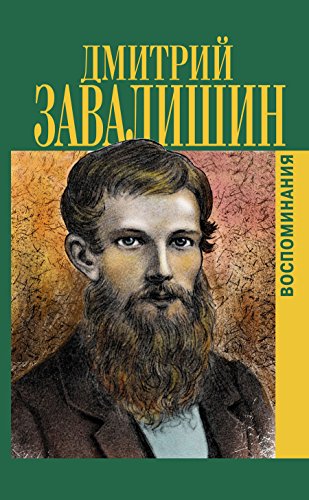 Воспоминания (Russian Edition)