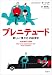 プレニテュード――新しい〈豊かさ〉の経済学 プレニテュード――新しい〈豊かさ〉の経済学