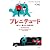 プレニテュード――新しい〈豊かさ〉の経済学