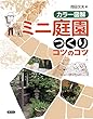 カラー図解 ミニ庭園つくりコツのコツ