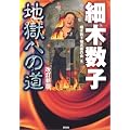 細木数子 地獄への道