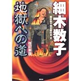 細木数子 地獄への道