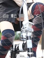 自転車少女