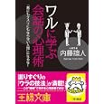 ワルに学ぶ会話の心理術<br>内藤 誼人著 <br>三笠書房<br>600円<br>ISBN:9784837965657