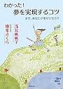 わかった!夢を実現するコツ~まず、あなたが幸せになろう~