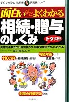 面白いほどよくわかる相続・贈与のしくみ―具体的手続きから遺言書作り、節税対策までがよくわかる (学校で教えない教科書―実務書シリーズ)