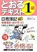 日商簿記1級とおるテキスト商業簿記・会計学〈3〉連結・企業結合・その他論点編