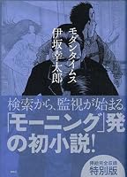 モダンタイムス 特別版 (Morning NOVELS)