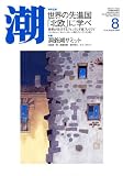 潮 2008年 08月号 [雑誌]