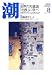 潮 2008年 08月号 [雑誌]