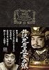 井沢元彦の歴史手帳 2012