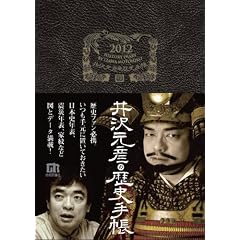 ��򌳕F�̗��j�蒠 2012