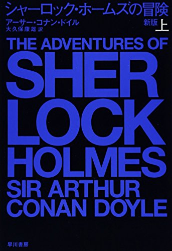 シャーロック・ホームズの冒険〔新版〕 (ハヤカワ・ミステリ文庫)