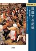 社会学の饗宴〈2〉逍遥する記憶―旅と里程標 (社会学の饗宴 2)