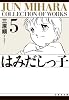 はみだしっ子 (第5巻) (白泉社文庫)