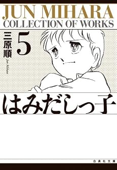 はみだしっ子 (第5巻) (白泉社文庫)