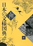 日本の文様図典―文様を見る文様を知る便利な文様絵引き辞典