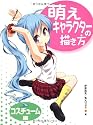萌えキャラクターの描き方 コスチューム編