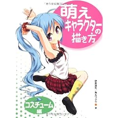 萌えキャラクターの描き方 コスチューム編