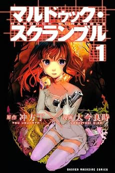 マルドゥック・スクランブル（1） (少年マガジンKC)