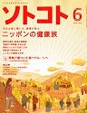 SOTOKOTO (ソトコト) 2012年 06月号 [雑誌]