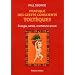 Pratique des gestes conscients tolt�ques : Energie, sant�, confiance en soi