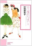 ぴー夏がいっぱい 1 新版 (ソノラマコミック文庫 や 22-5)