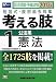 司法試験・予備試験短答式・肢別過去問集 考える肢〈1〉公法系・憲法〈2012年版〉 4847134117 JPEG画像(小)