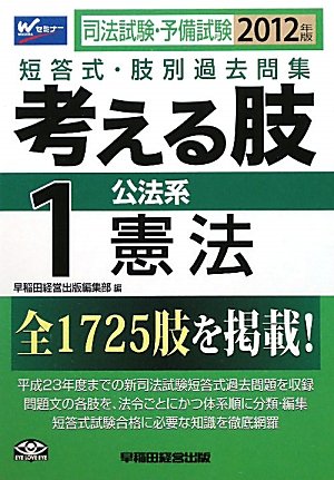 司法試験・予備試験短答式・肢別過去問集 考える肢〈1〉公法系・憲法〈2012年版〉のJPEG画像