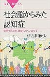 書評 社会脳からみた認知症　徴候を見抜き、重症化をくい止める ブルーバックス by トット