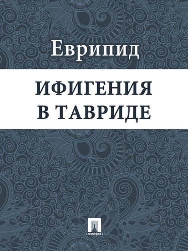 Ифигения в Тавриде (Russian Edition)